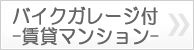 バイクガレージ付賃貸マンション